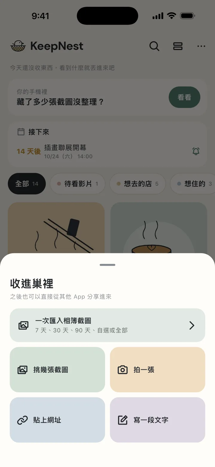 從相簿批次匯入截圖、拍照、貼網址或寫文字