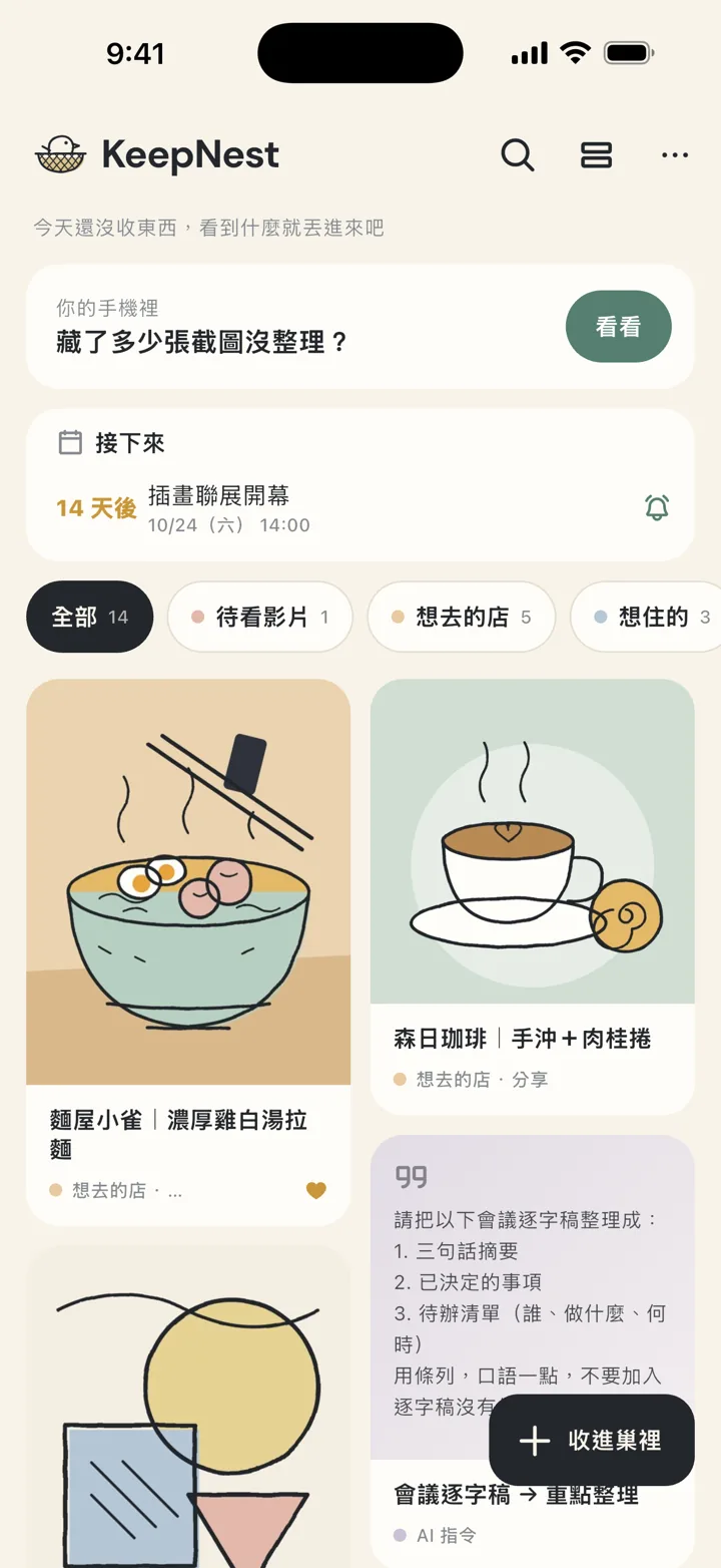 KeepNest 存著先 App 首頁畫面:截圖整理成卡片